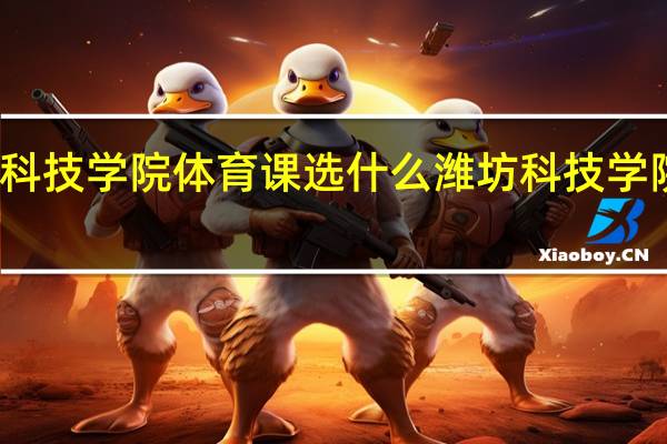 潍坊科技学院体育课选什么 潍坊科技学院跳舞女生