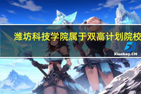 潍坊科技学院属于双高计划院校吗