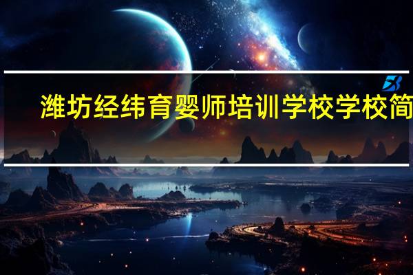 潍坊经纬育婴师培训学校学校简介