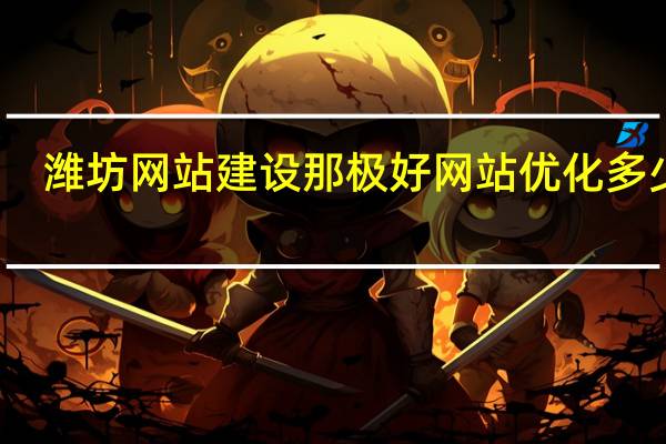 潍坊网站建设那极好网站优化多少钱