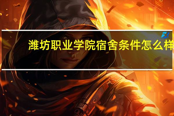 潍坊职业学院宿舍条件怎么样