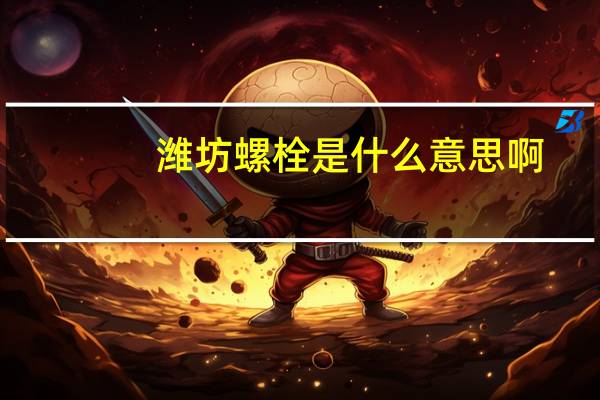 潍坊螺栓是什么意思啊
