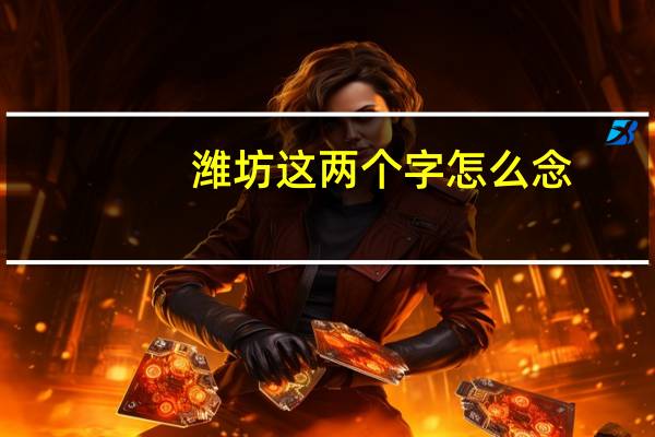 潍坊这两个字怎么念