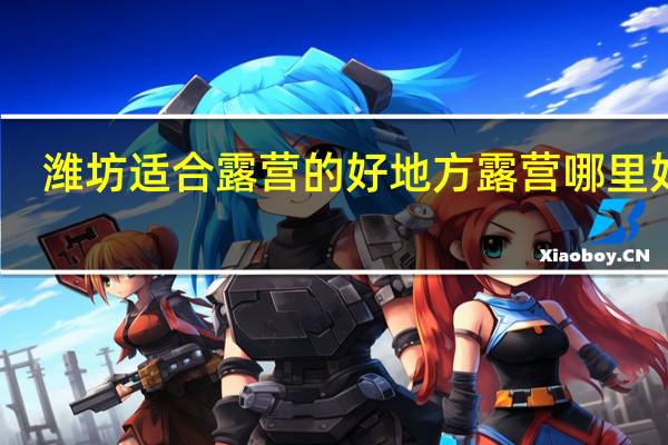 潍坊适合露营的好地方 露营哪里好玩