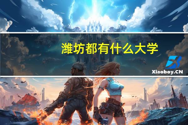 潍坊都有什么大学。包括学院。