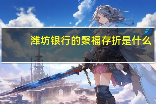 潍坊银行的聚福存折是什么