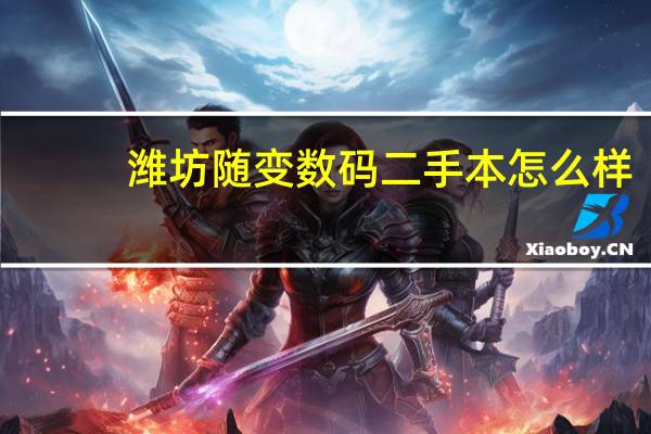 潍坊随变数码二手本怎么样