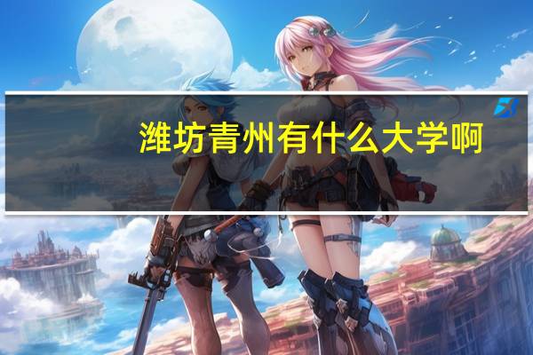 潍坊青州有什么大学啊