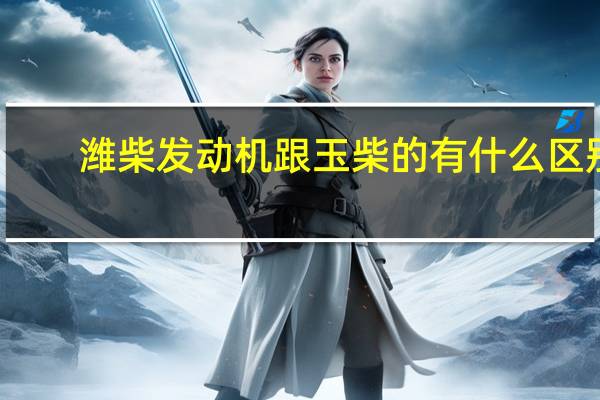 潍柴发动机跟玉柴的有什么区别