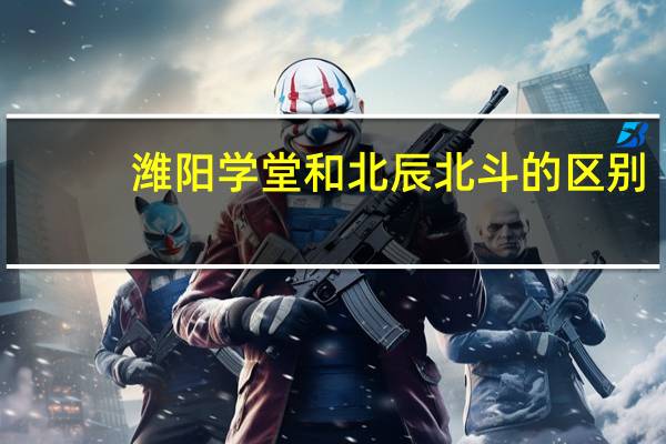 潍阳学堂和北辰北斗的区别