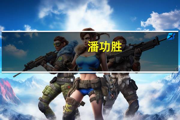 潘功胜：引导金融机构通过展期、借新还旧、置换等市场化方式化解融资平台债务风险 建立常态化的融资平台金融债务监测机制