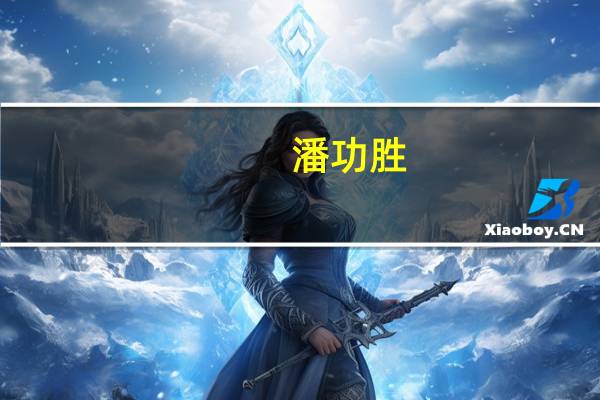 潘功胜:继续落实好房地产“金融16条”