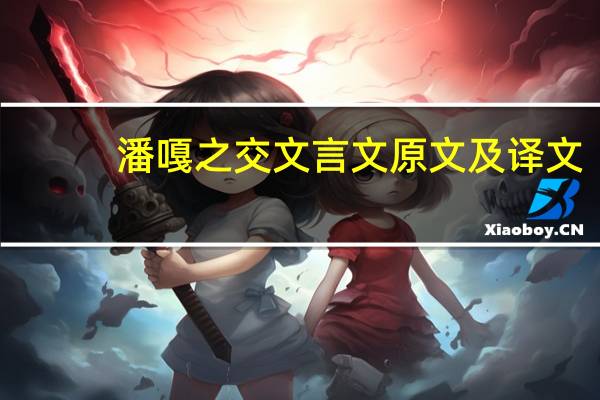 潘嘎之交文言文原文及译文