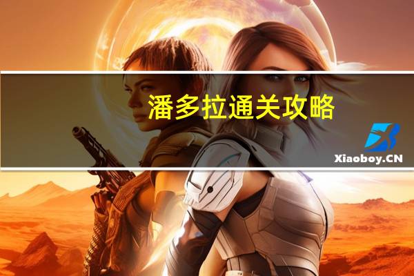 潘多拉通关攻略