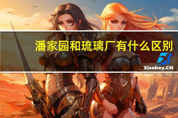 潘家园和琉璃厂有什么区别