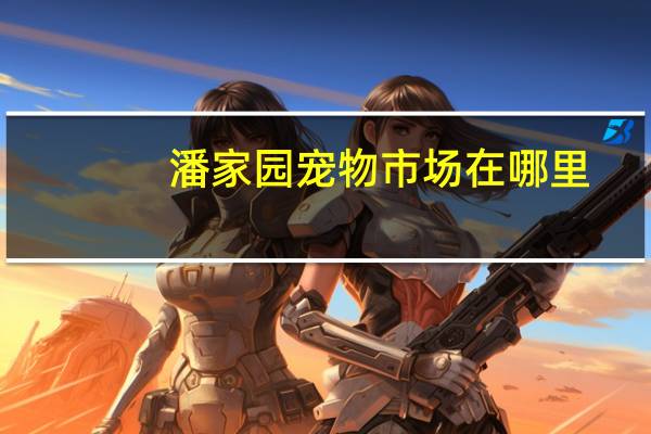 潘家园宠物市场在哪里