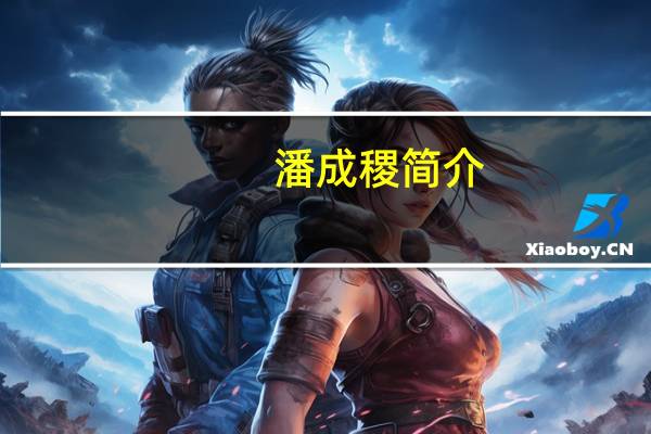 潘成稷简介（潘诚-后宋将领潘诚简介）