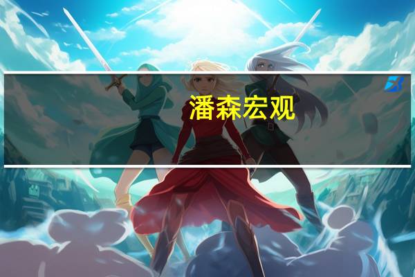 潘森宏观：国内需求正帮助西班牙经济超越欧元区其他国家