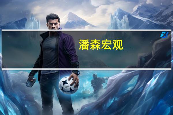 潘森宏观:德国工业产出第三季度将持续疲软