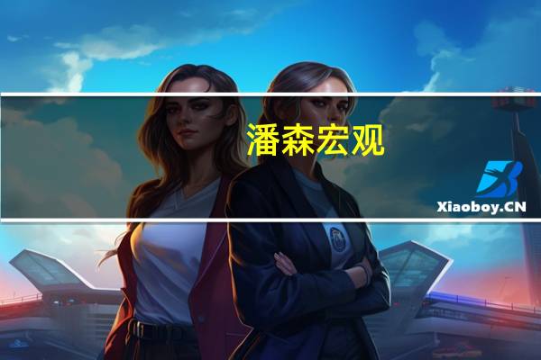 潘森宏观：德国ZEW指数显示形势好转之前仍将更糟