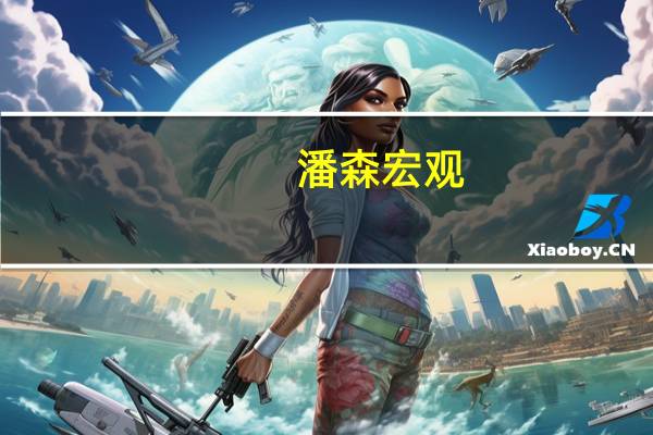 潘森宏观：欧元区贸易给工业带来的鼓舞甚微
