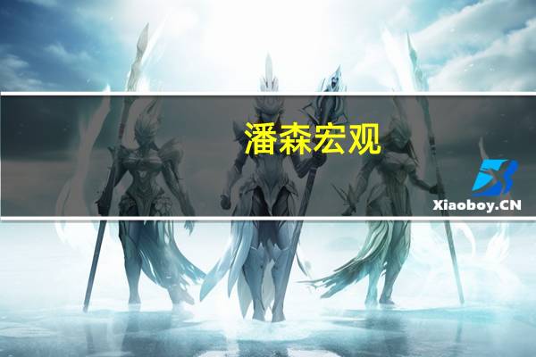 潘森宏观：预计德国通胀将进一步下降