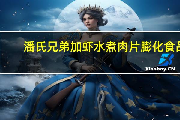 潘氏兄弟 加虾水煮肉片膨化食品(原味/香虾味)卡路里是多少