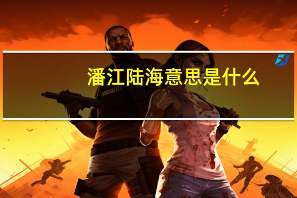 潘江陆海意思是什么