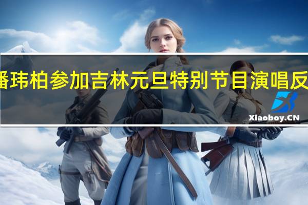 潘玮柏参加吉林元旦特别节目 演唱反转地球