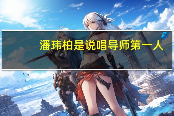 潘玮柏是说唱导师第一人