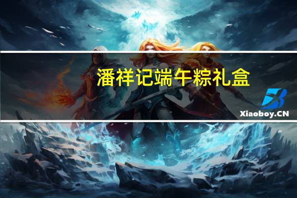 潘祥记 端午粽礼盒(咸鸭蛋)卡路里是多少