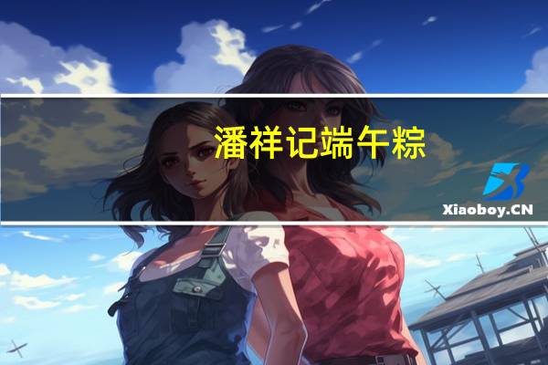潘祥记 端午粽(相思红豆沙粽子)卡路里是多少