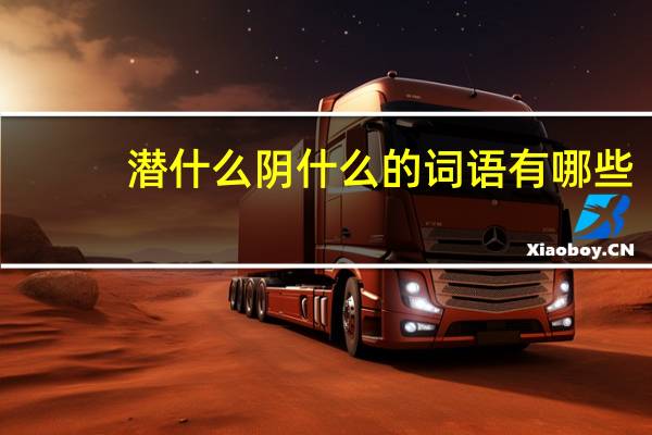 潜什么阴什么的词语有哪些?