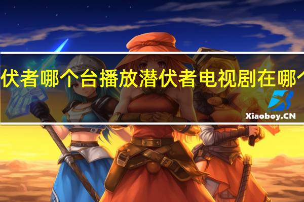 潜伏者哪个台播放 潜伏者电视剧在哪个台播出