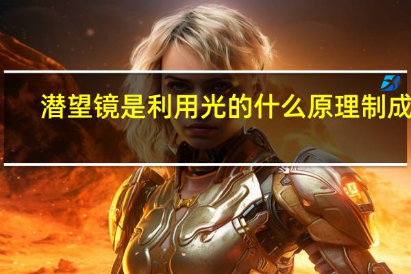 潜望镜是利用光的什么原理制成的