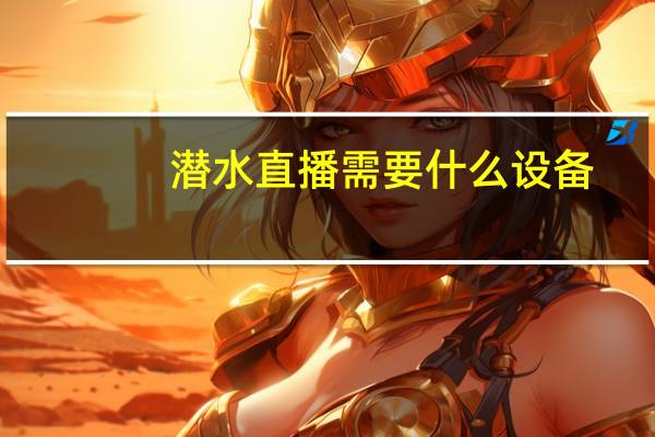 潜水直播需要什么设备