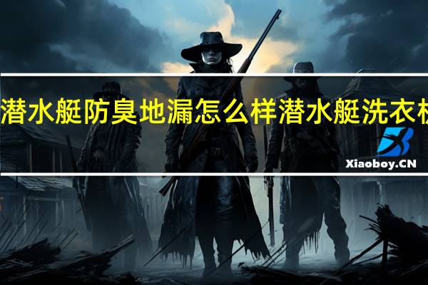 潜水艇防臭地漏怎么样 潜水艇洗衣机地漏