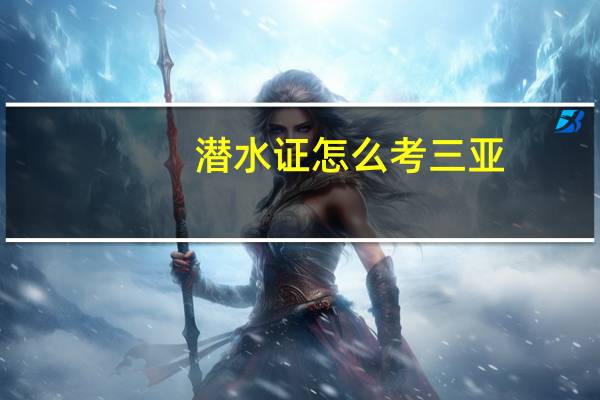 潜水证怎么考三亚（潜水证怎么考多少钱）