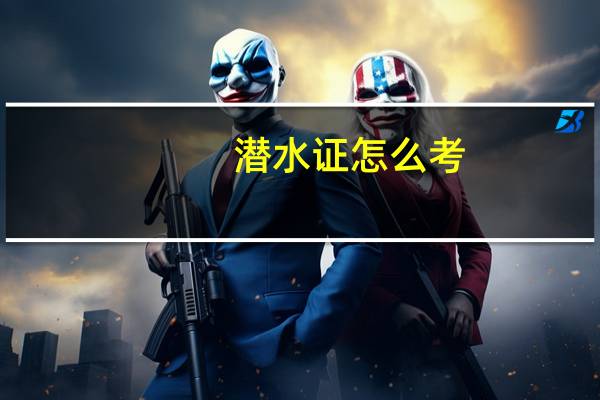 潜水证怎么考(潜水证)