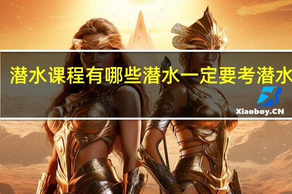 潜水课程有哪些潜水一定要考潜水证吗