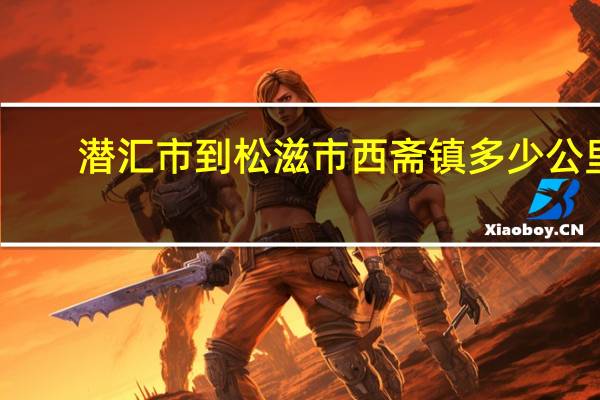 潜汇市到松滋市西斋镇多少公里