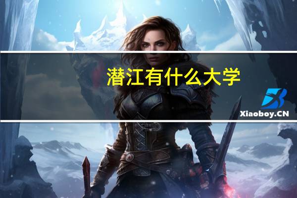 潜江有什么大学