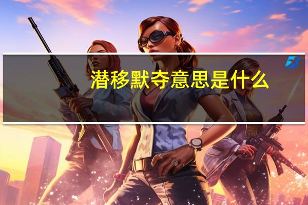 潜移默夺意思是什么