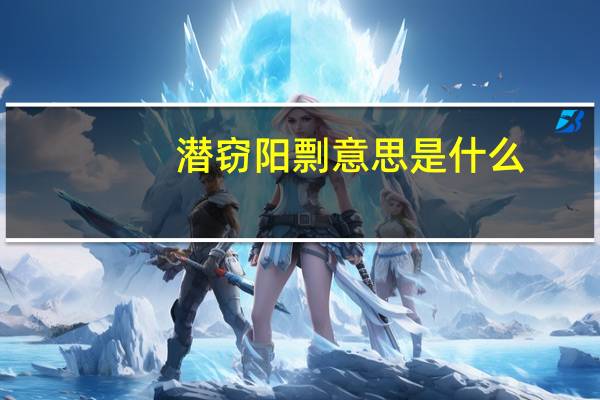 潜窃阳剽意思是什么