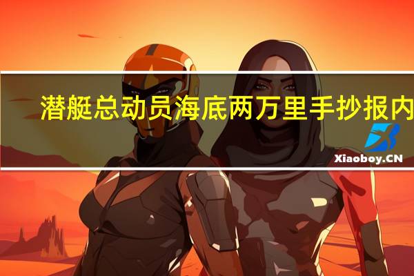 潜艇总动员海底两万里手抄报内容（潜艇总动员海底两万里观后感）