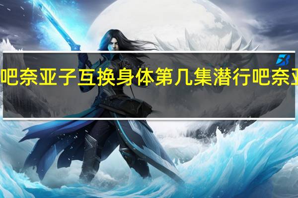 潜行吧奈亚子互换身体第几集 潜行吧奈亚子第二季