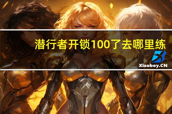 潜行者开锁100了去哪里练（潜行者开锁怎么练）