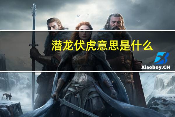 潜龙伏虎意思是什么