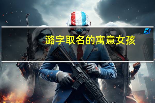 潞字取名的寓意女孩