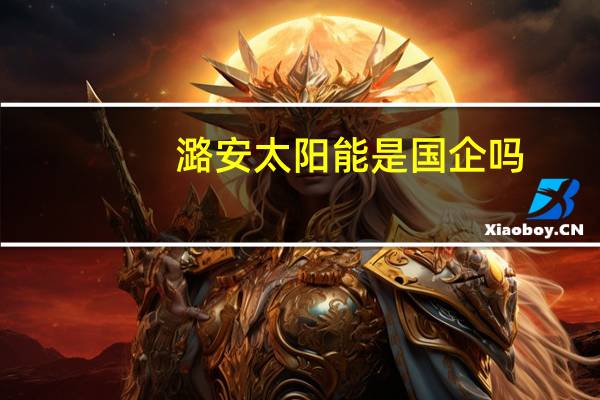 潞安太阳能是国企吗